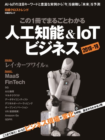 この1冊でまるごとわかる人工知能&IoTビジネス 2018-19