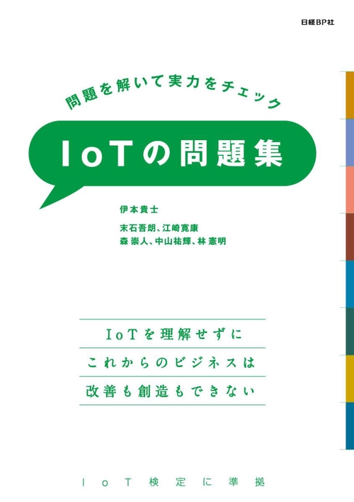 IoTの問題集 問題を解いて実力をチェック