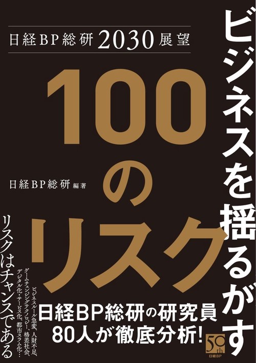 ビジネスを揺るがす100のリスク 日経BP総研2030展望