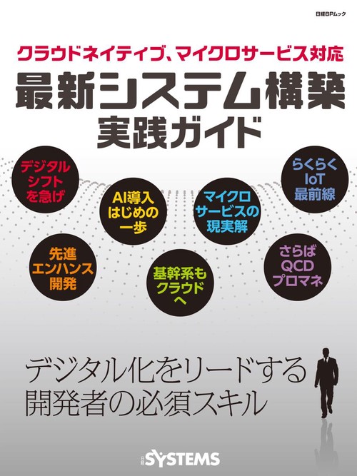 最新システム構築実践ガイド