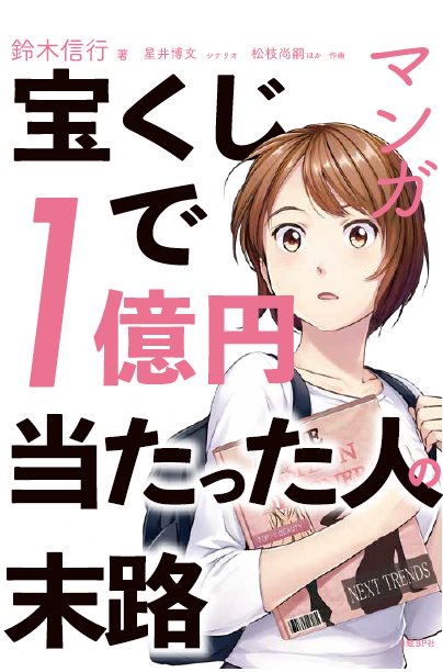 マンガ宝くじで1億円当たった人の末路