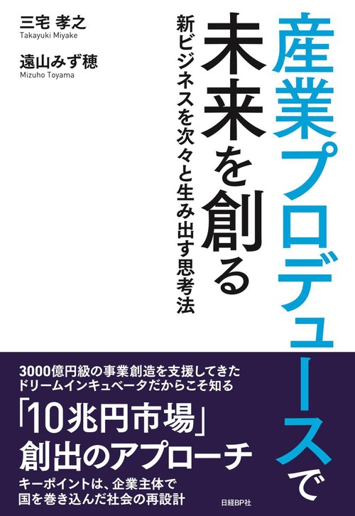 産業プロデュースで未来を創る 新ビジネスを次々と生み出す思考法