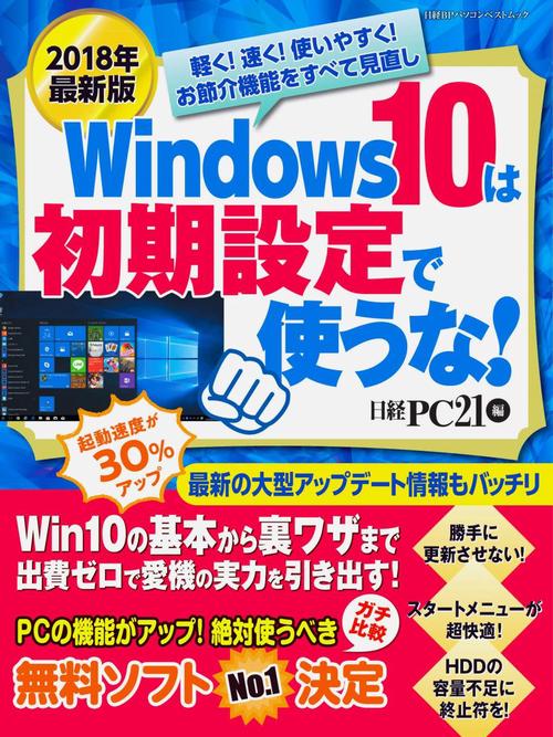 Windows 10は初期設定で使うな パソコンを軽く!速く!使いやすく! 2018年最新版