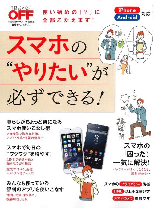 スマホの"やりたい"が必ずできる!