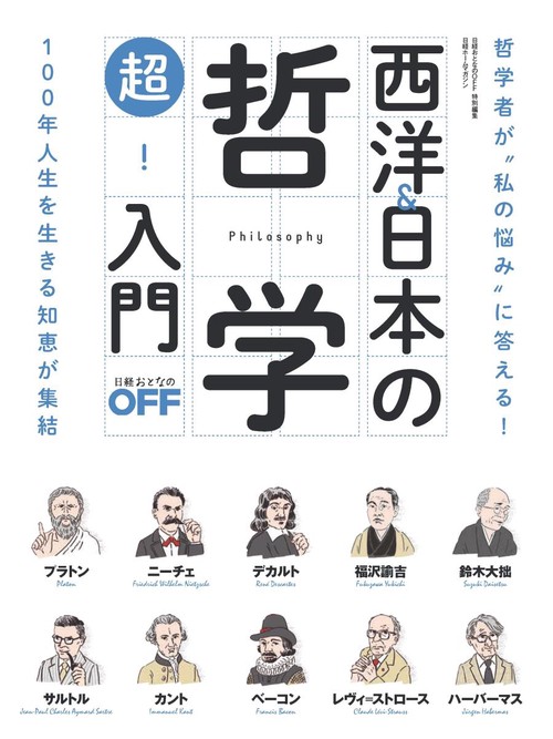 西洋&日本の哲学超!入門 哲学者が"私の悩み"に答える!