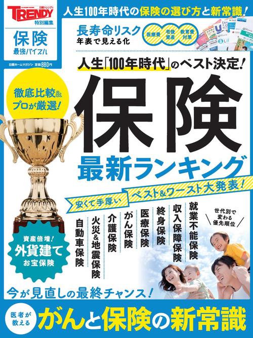 保険最新ランキング 人生100年時代のベスト&ワースト大発表!