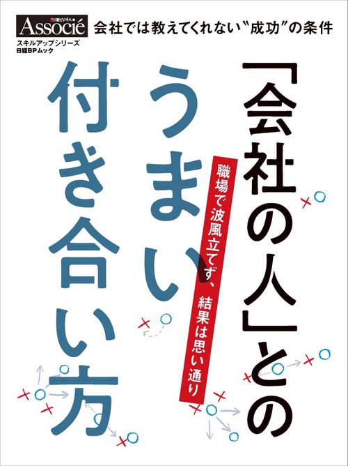 「会社の人」とのうまい付き合い方 職場で波風立てず、結果は思い通り