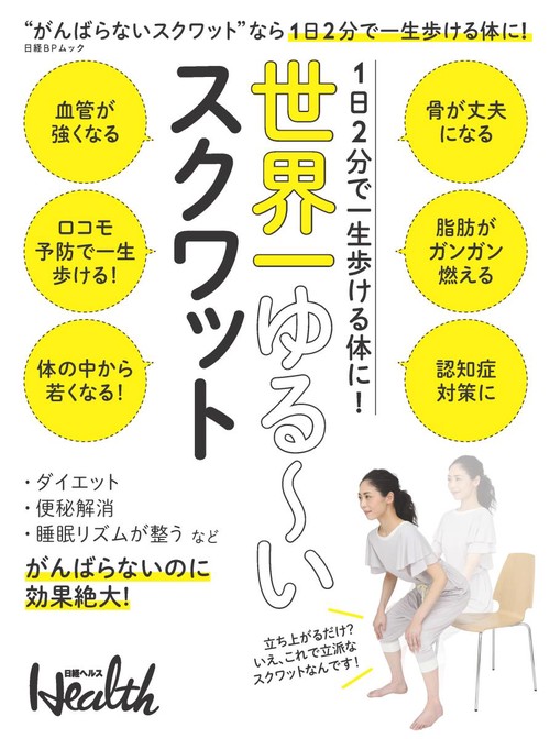 世界一ゆる〜いスクワット 1日2分で一生歩ける体に!