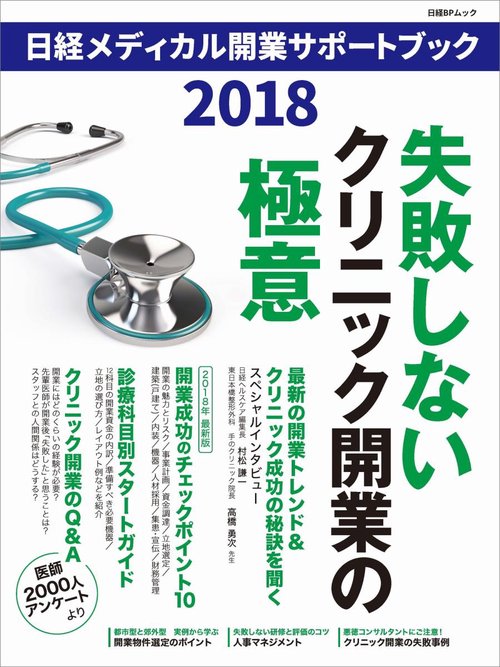 日経メディカル開業サポートブック 失敗しないクリニック開業の極意 2018