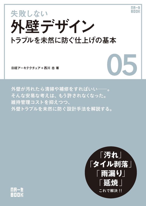 失敗しない外壁デザイン トラブルを未然に防ぐ仕上げの基本