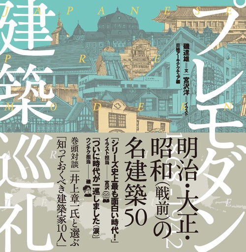プレモダン建築巡礼