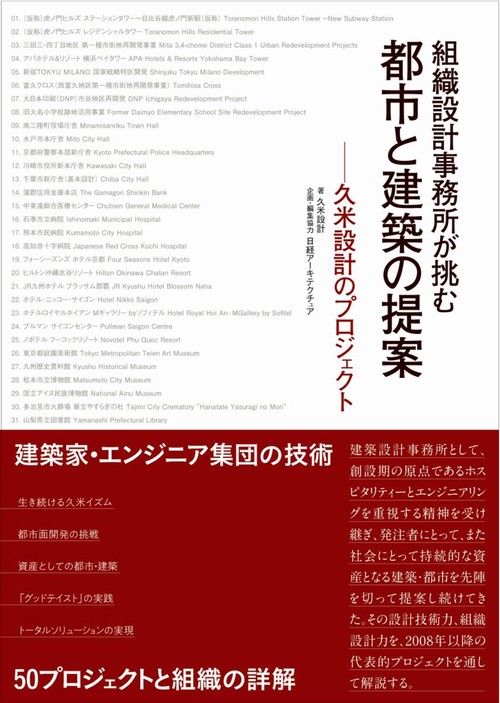 組織設計事務所が挑む都市と建築の提案 久米設計のプロジェクト