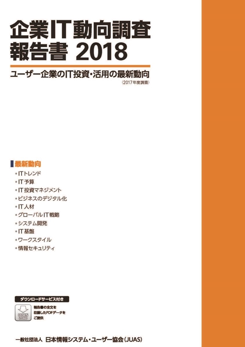 '18 企業IT動向調査報告書