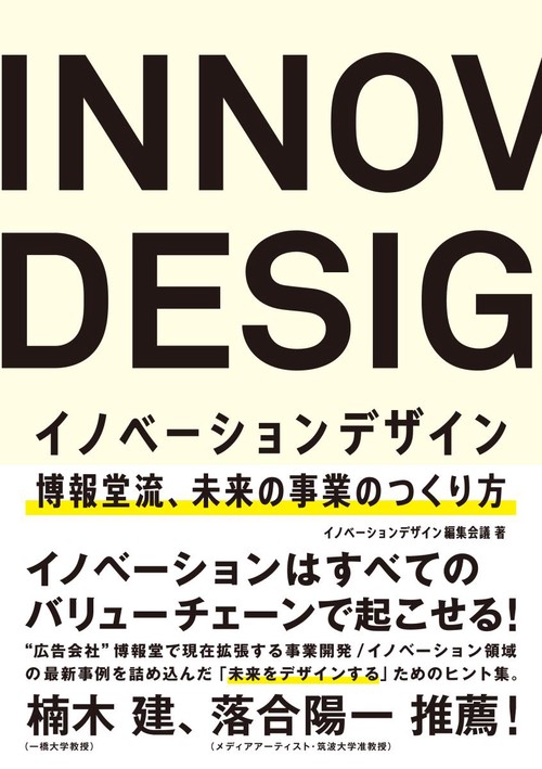 イノベーションデザイン 博報堂流、未来の事業のつくり方