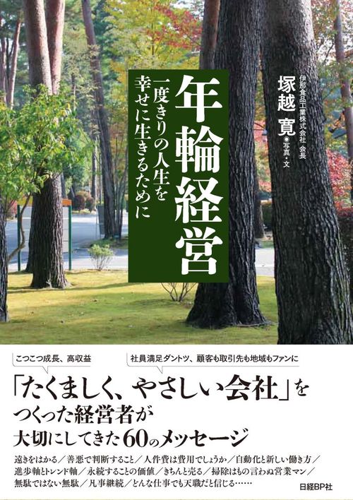 年輪経営 一度きりの人生を幸せに生きるために