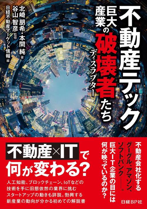 不動産テック巨大産業の破壊者たち