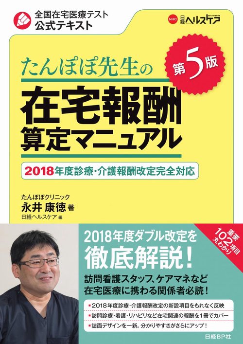 たんぽぽ先生の在宅報酬算定マニュアル 全国在宅医療テスト公式テキスト