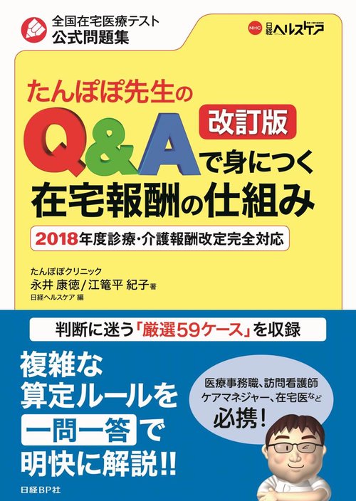 たんぽぽ先生のQ&Aで身につく在宅報酬の仕組み 全国在宅医療テスト公式問題集