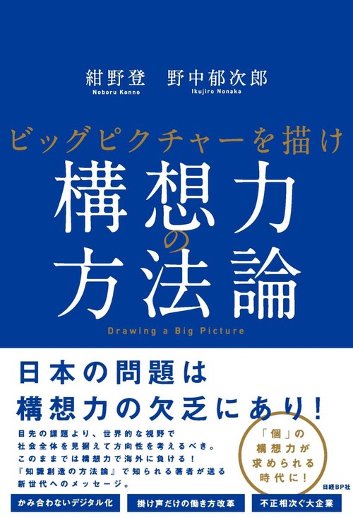 構想力の方法論 ビッグピクチャーを描け