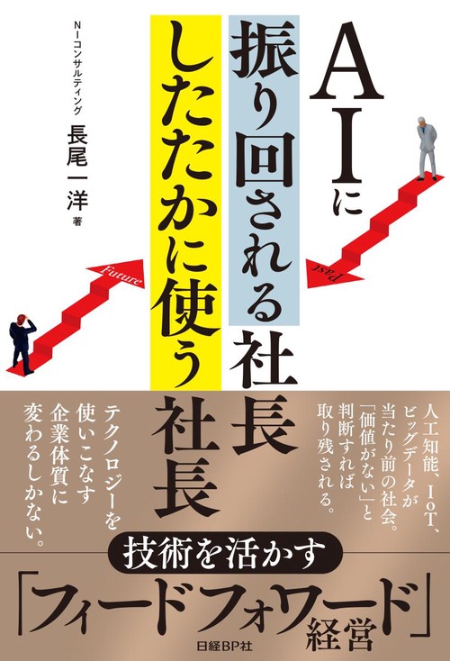 AIに振り回される社長したたかに使う社長