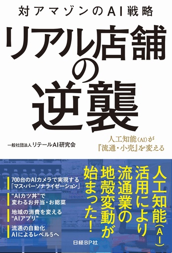 リアル店舗の逆襲 対アマゾンのAI戦略 人工知能〈AI〉が『流通・小売』を変える