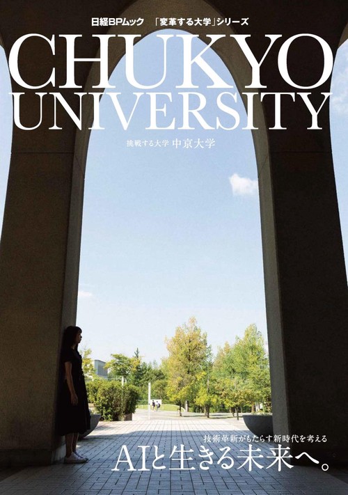 CHUKYOU UNIVERSITY AIと生きる未来へ。 挑戦する大学中京大学