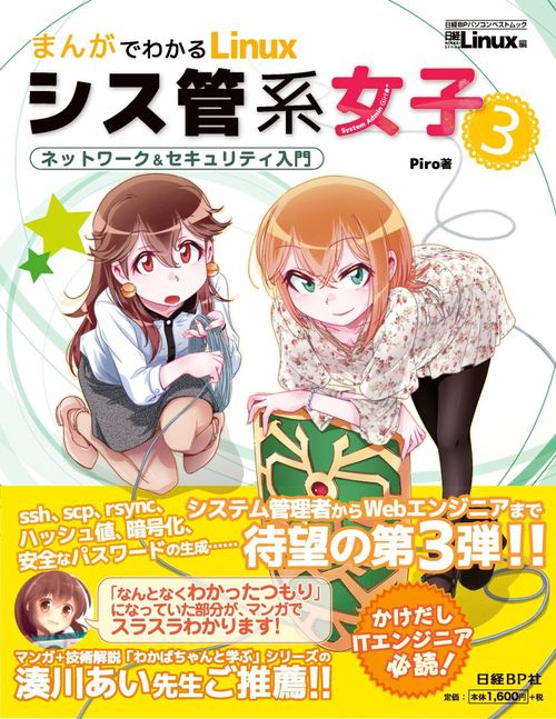 まんがでわかるLinuxシス管系女子 3