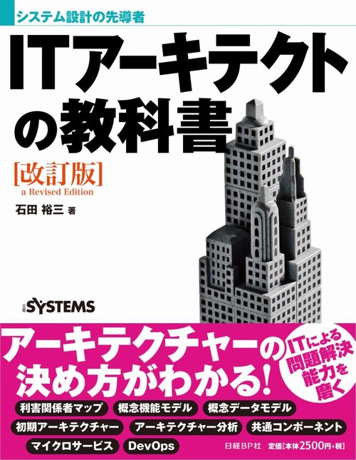 ITアーキテクトの教科書 システム設計の先導者
