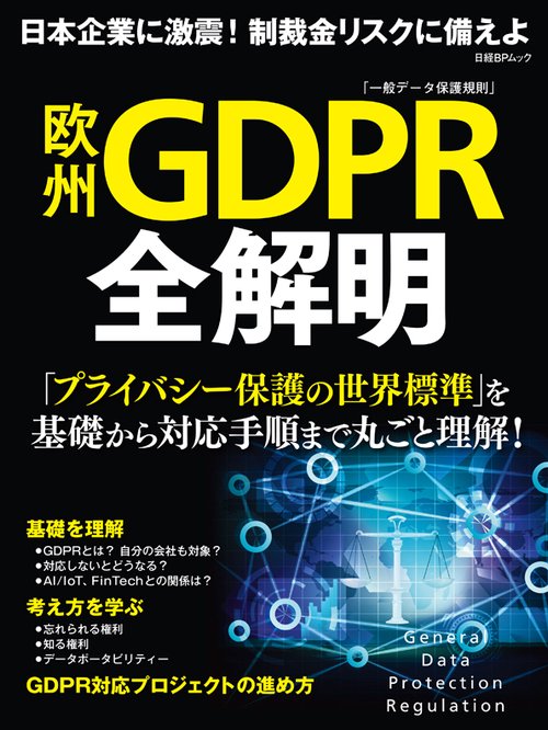 欧州GDPR全解明 日本企業に激震!制裁金リスクに備えよ