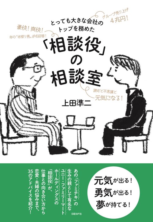 とっても大きな会社のトップを務めた「相談役」の相談室