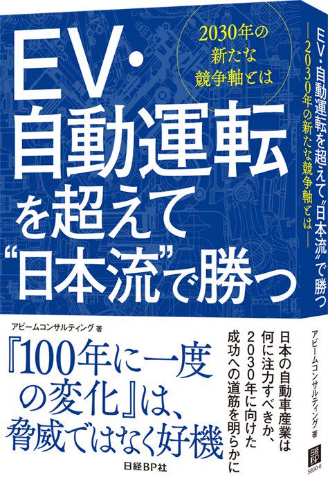 EV・自動運転を超えて"日本流"で勝つ 2030年の新たな競争軸とは