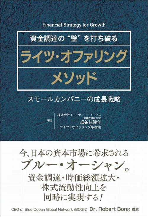 資金調達の"壁"を打ち破るライツ・オファリングメソッド スモールカンパニーの成長戦略