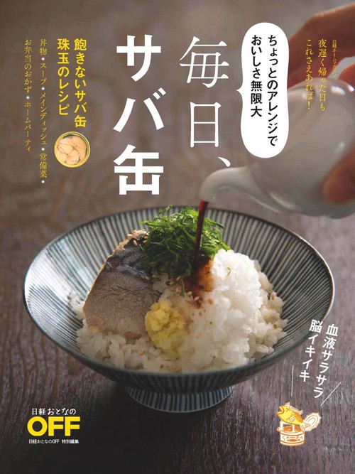 毎日、サバ缶! 飽きないサバ缶珠玉のレシピ ちょっとのアレンジでおいしさ無限大 夜遅く帰った日もこれさえあれば!