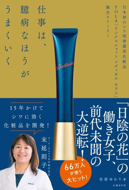仕事は、臆病なほうがうまくいく 日本初のシワ改善薬用化粧品POLA「リンクルショットメディカルセラム」誕生ストーリー