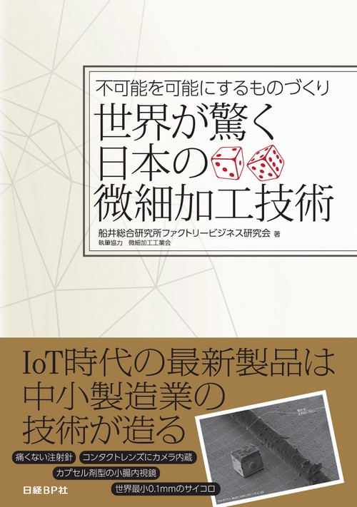 世界が驚く日本の微細加工技術 不可能を可能にするものづくり
