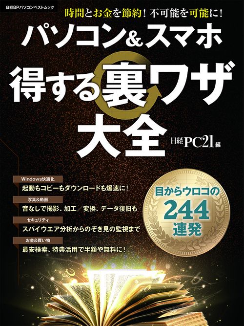 パソコン&スマホ得する裏ワザ大全