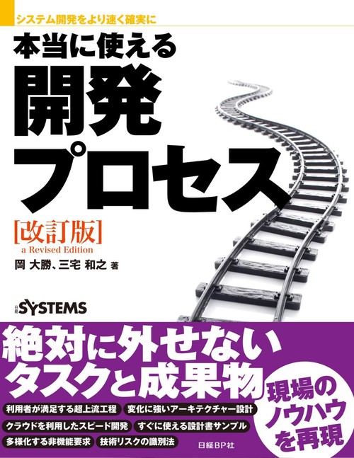 本当に使える開発プロセス システム開発をより速く確実に