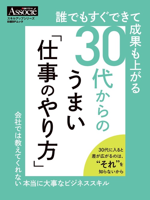 誰でもすぐできて成果も上がる30代からのうまい「仕事のやり方」