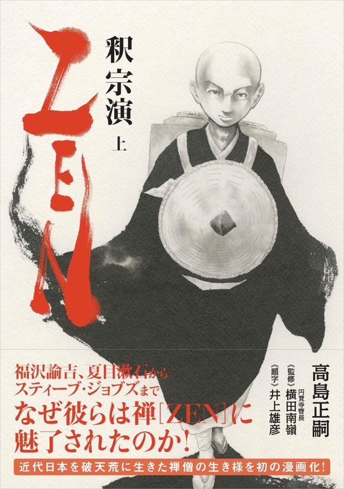 ZEN 釈宗演 上