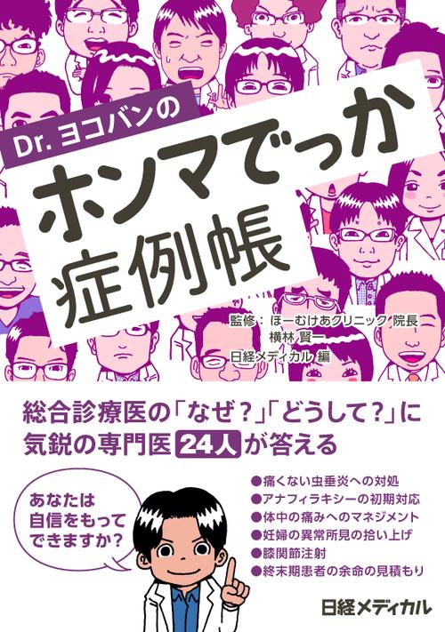 Dr.ヨコバンのホンマでっか症例帳