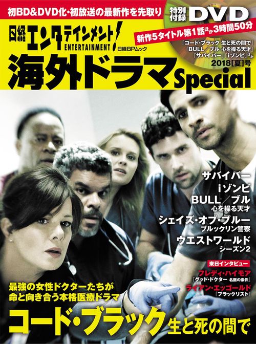日経エンタテインメント!海外ドラマSpecial 2018〈夏〉号