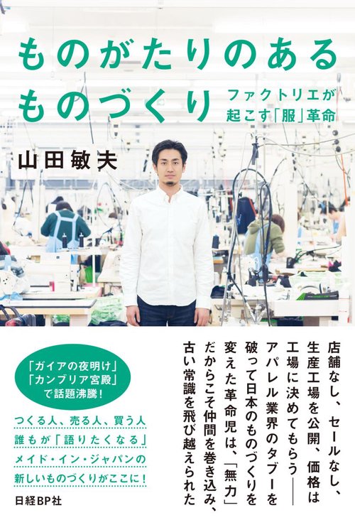ものがたりのあるものづくり ファクトリエが起こす「服」革命