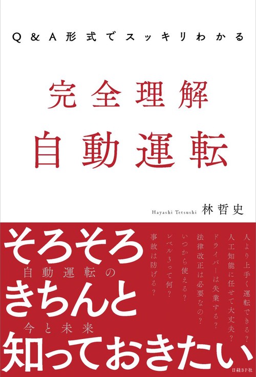 Q&A形式でスッキリわかる完全理解自動運転