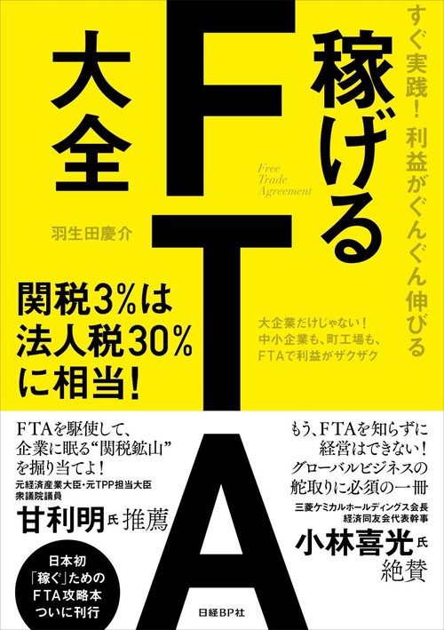 稼げるFTA大全 すぐ実践!利益がぐんぐん伸びる
