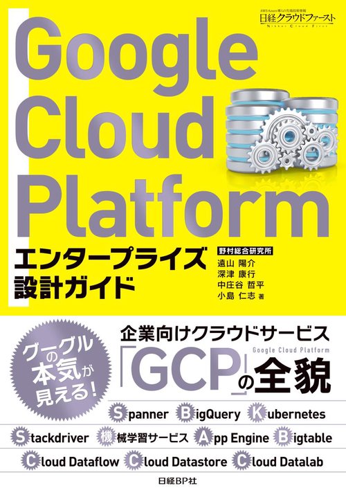 Google Cloud Platformエンタープライズ設計ガイド