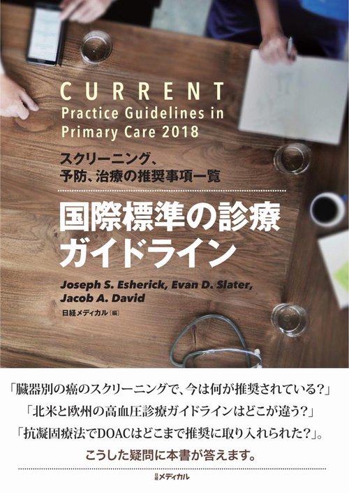 国際標準の診療ガイドライン スクリーニング、予防、治療の推奨事項一覧