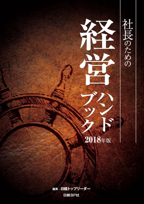 社長のための経営ハンドブック 2018年版