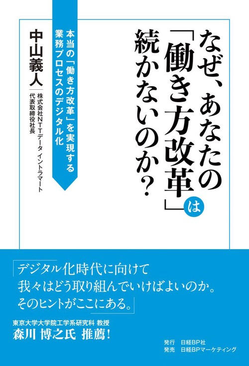 なぜ、あなたの「働き方改革」は続かないのか? 本当の「働き方改革」を実現する業務プロセスのデジタル化