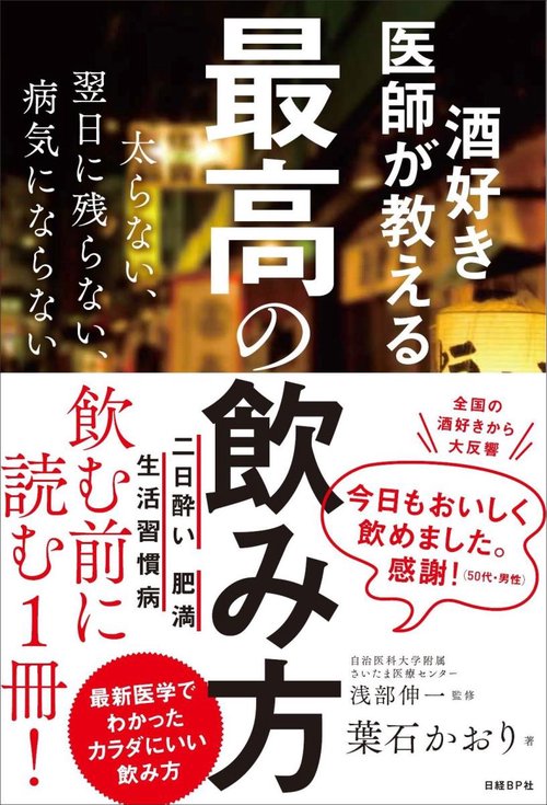 酒好き医師が教える最高の飲み方 太らない、翌日に残らない、病気にならない
