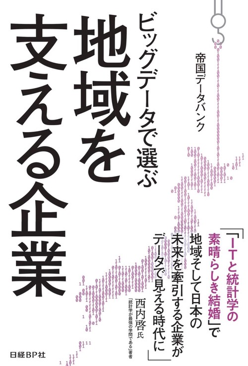 ビッグデータで選ぶ地域を支える企業